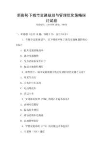 新形勢(shì)下城市交通規(guī)劃與管理優(yōu)化策略探討試卷