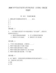 2026年畢節醫學高等專科學校單招（計算機）測試備考題庫（奪分金卷）