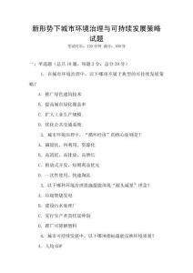 新形勢下城市環境治理與可持續發展策略試題