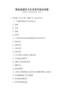 新技能提升之生活常識培訓(xùn)試題