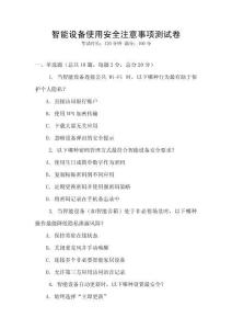 智能設備使用安全注意事項測試卷