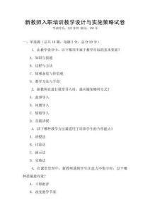 新教師入職培訓教學設計與實施策略試卷