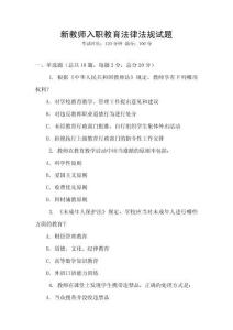 新教師入職教育法律法規試題