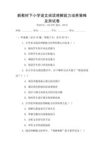 新教材下小學(xué)語文閱讀理解能力培養(yǎng)策略及測試卷