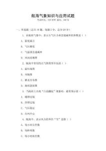 航海氣象知識與應用試題