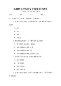 新教材化學實驗安全操作規程試卷