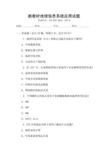 新教材地理信息系統應用試題
