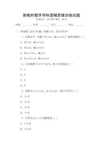 新教材數(shù)學(xué)學(xué)科邏輯思維訓(xùn)練試題