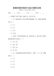 新教材數學概率與統計解析試卷