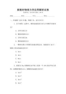 新教材物理力學應用解析試卷
