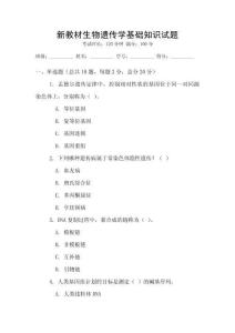 新教材生物遺傳學基礎知識試題