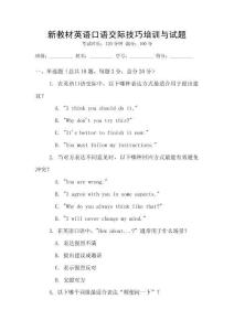 新教材英語口語交際技巧培訓與試題