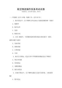 航空物流操作實(shí)務(wù)考試試卷