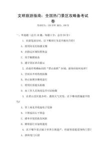 文明旅游指南：全國熱門景區(qū)攻略備考試卷