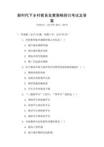 新時代下鄉(xiāng)村教育發(fā)展策略探討考試及答案