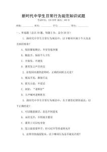 新時(shí)代中學(xué)生日常行為規(guī)范知識(shí)試題
