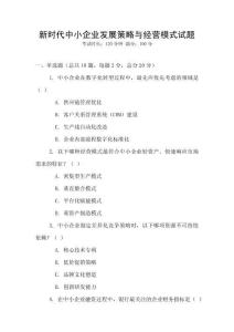 新時代中小企業(yè)發(fā)展策略與經(jīng)營模式試題