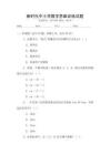 新時代中小學數學思維訓練試題