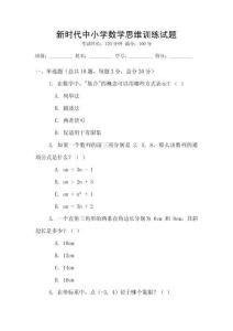 新時代中小學(xué)數(shù)學(xué)思維訓(xùn)練試題