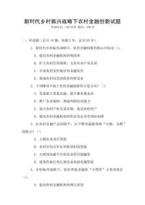 新時(shí)代鄉(xiāng)村振興戰(zhàn)略下農(nóng)村金融創(chuàng)新試題