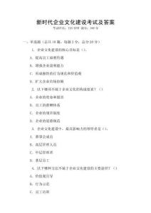 新時代企業(yè)文化建設(shè)考試及答案