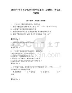 2026年畢節醫學高等專科學校單招（計算機）考試備考題庫及答案（奪冠系列）