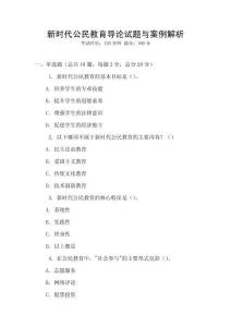 新時代公民教育導(dǎo)論試題與案例解析