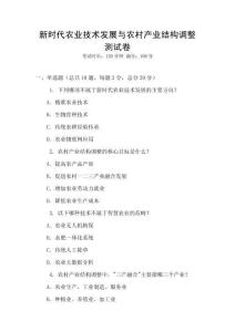 新時(shí)代農(nóng)業(yè)技術(shù)發(fā)展與農(nóng)村產(chǎn)業(yè)結(jié)構(gòu)調(diào)整測試卷