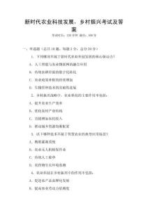 新時代農業科技發展，鄉村振興考試及答案