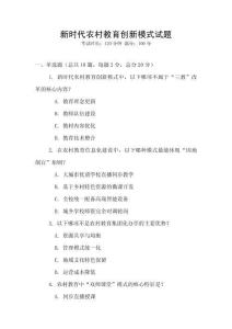 新時代農(nóng)村教育創(chuàng)新模式試題