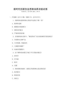 新時代創(chuàng)新創(chuàng)業(yè)思維培養(yǎng)講座試卷