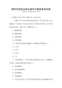 新時代勞動法律法規(guī)學習輔導備考試卷