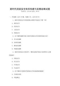新時代國家安全體系構建與發展戰略試題
