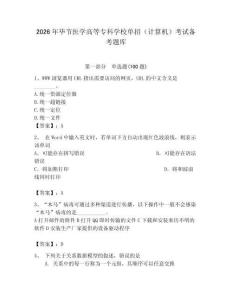 2026年畢節醫學高等專科學校單招（計算機）考試備考題庫（奪冠系列）