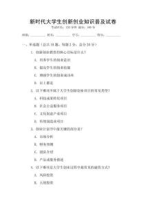 新時代大學生創新創業知識普及試卷