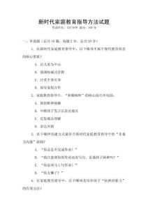 新時代家庭教育指導方法試題