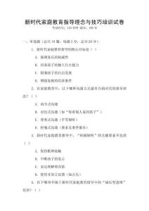 新時代家庭教育指導理念與技巧培訓試卷