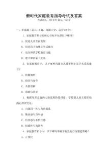 新時代家庭教育指導考試及答案