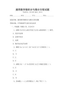 通用數學微積分與微分方程試題
