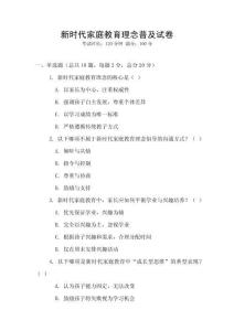新時代家庭教育理念普及試卷