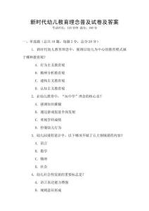 新時代幼兒教育理念普及試卷及答案