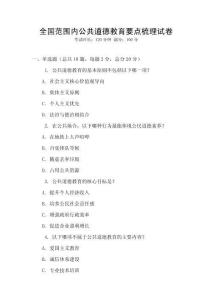 全國范圍內公共道德教育要點梳理試卷