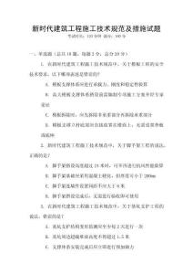 新時代建筑工程施工技術規范及措施試題