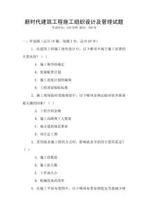 新時代建筑工程施工組織設計及管理試題