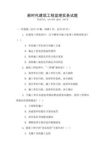 新時代建筑工程監理實務試題