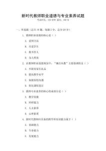 新時代教師職業道德與專業素養試題
