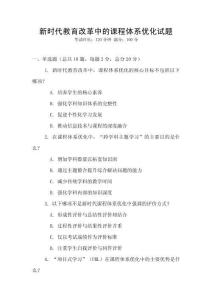 新時代教育改革中的課程體系優化試題