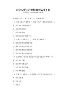 企業安全生產責任制考試及答案