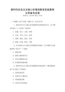 新時代社會主義核心價值觀教育實踐案例分享備考試卷
