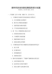 新時代科技創新發展趨勢探討試題